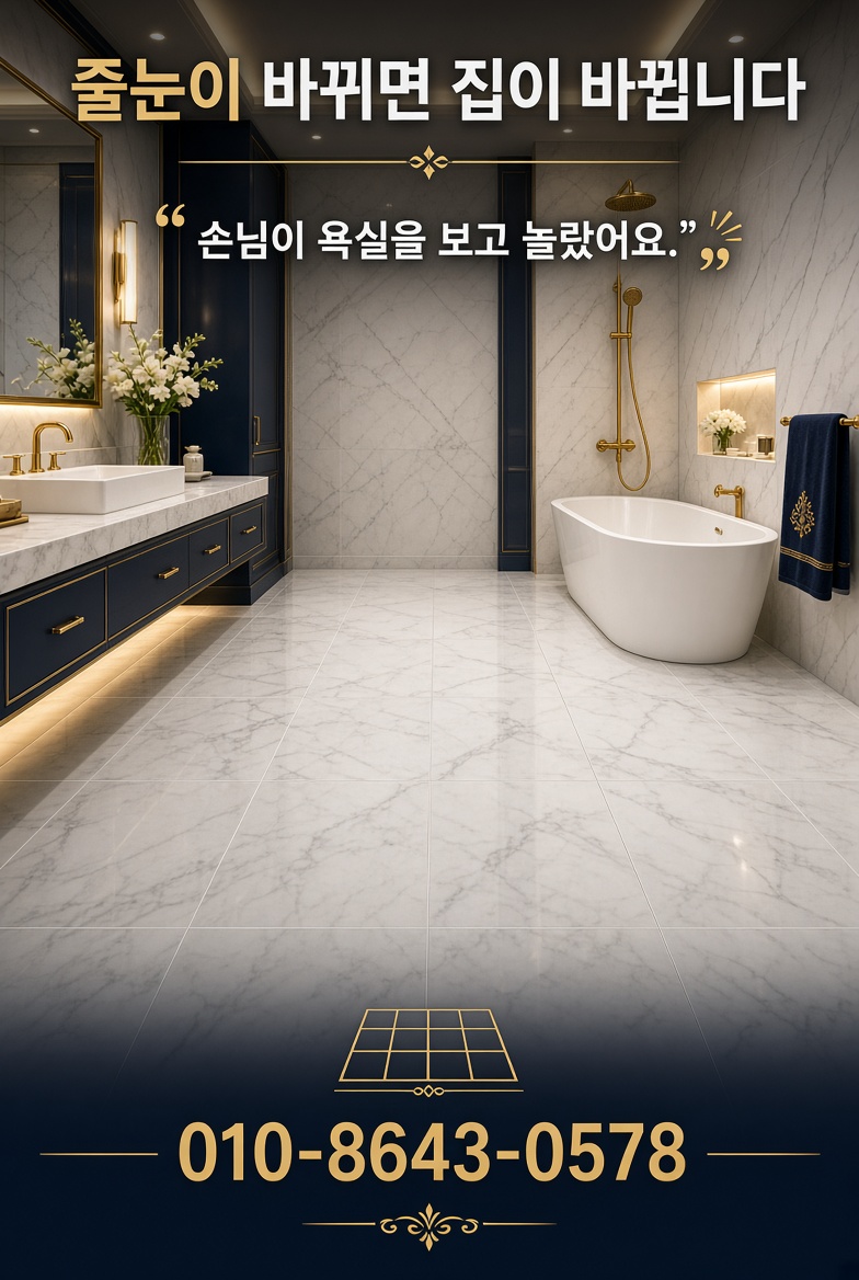 광주시 고산동 줄눈 시공 사진