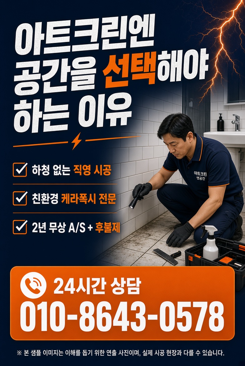 아트크린엔공간 케라폭시 줄눈 상담