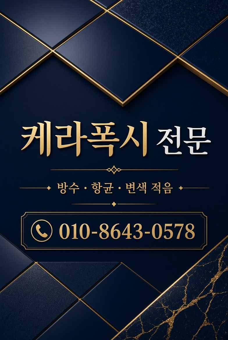 충북 청주시서원구 산남동 줄눈 시공 사진